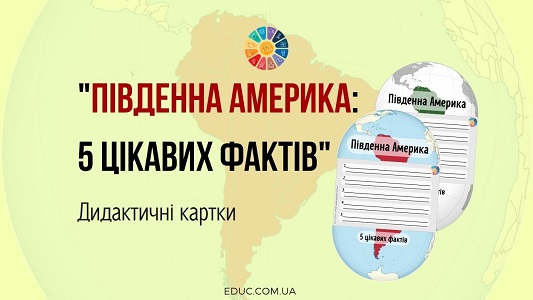 Південна Америка: 5 цікавих фактів - дидактичні картки