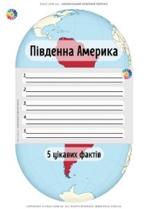 Південна Америка: 5 цікавих фактів - дидактичні картки