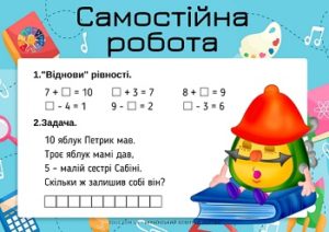 Самостійна робота для 1 класу