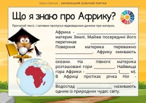 Що я знаю про Африку? — картки з завданнями