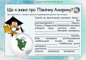 Що я знаю про Північну Америку — картки з завданнями