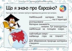 Що я знаю про Євразію? - картки з завданнями