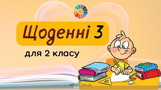 Щоденні 3 завдання для 2 класу