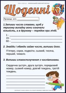 Щоденні 5: картки з української мови на тему "Числівник"