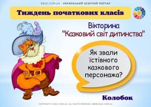 Тиждень початкових класів: вікторина "Казковий світ дитинства"