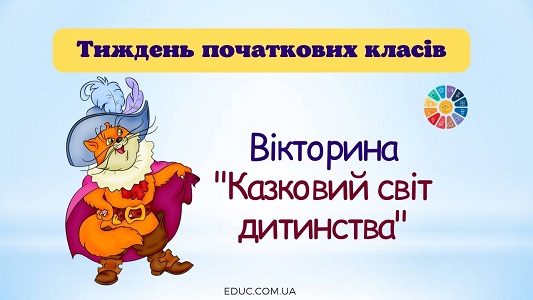 Тиждень початкових класів: вікторина "Казковий світ дитинства"