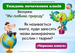 Тиждень початкових класів: вікторина "Ми любимо природу"