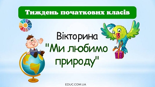 Тиждень початкових класів: вікторина "Ми любимо природу"