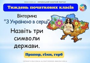 Тиждень початкових класів: вікторина "З Україною в серці"