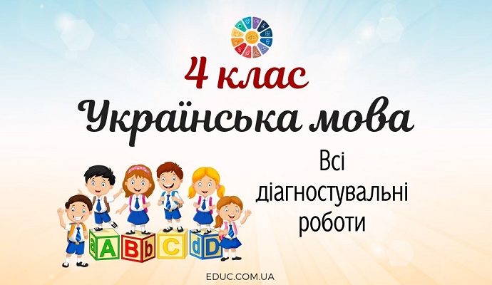 Українська мова в 4 класі: всі діагностувальні роботи