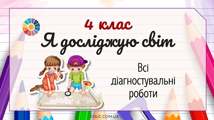 ЯДС в 4 класі: всі діагностувальні роботи