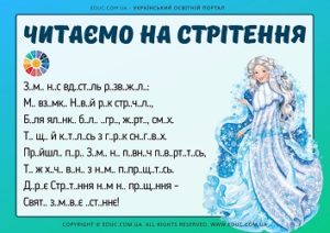 Читаємо на Стрітення: вірші з пропущеними голосними