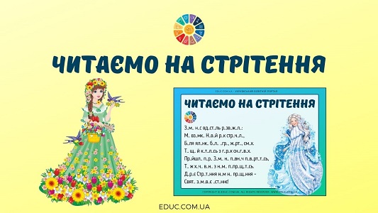 Читаємо на Стрітення: вірші з пропущеними голосними