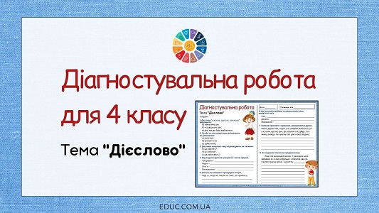 Діагностувальна робота для 4 класу "Дієслово"