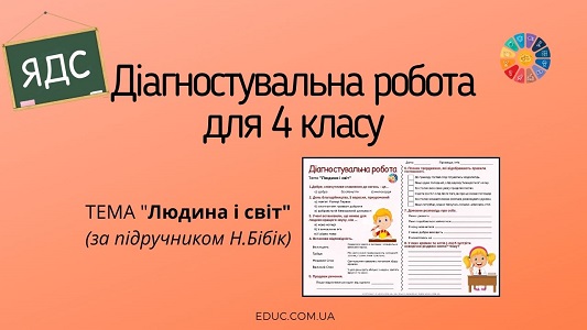 Діагностувальна робота №5 "Людина і світ"