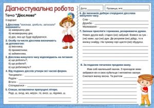 Діагностувальна робота для 4 класу "Дієслово"