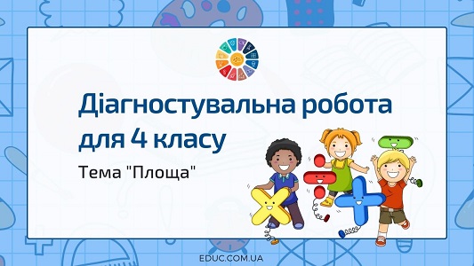 Діагностувальна робота для 4 класу на тему "Площа"