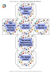 Дидактичний кубик "Сонячна система"