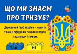 Гра "Так чи ні" з Лего: "Що ми знаєм про Тризуб?"