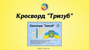 Кросворд "Тризуб"