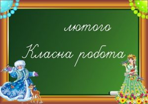 Напис на дошку «Класна робота: лютий»