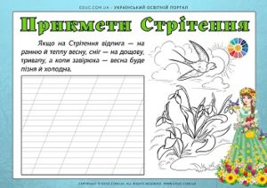 Прикмети Стрітення: картки для списування з розмальовками