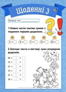 Щоденні 3: картки з математики для 2 класу