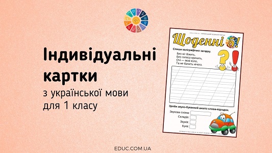 Щоденні 5: картки з української мови для 1 класу