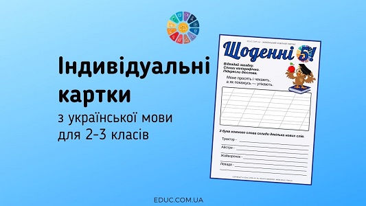 Щоденні 5: картки з української мови для 2-3 класів