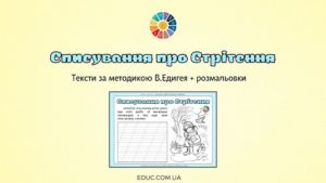 Списування про Стрітення: тексти за методикою В.Едигея + розмальовки