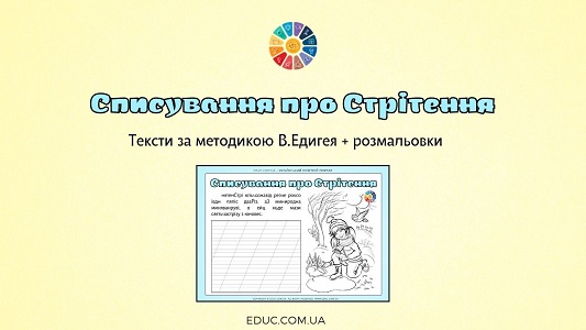 Списування про Стрітення: тексти за методикою В.Едигея + розмальовки