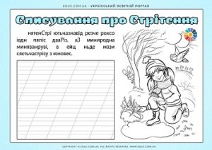 Списування про Стрітення: тексти за методикою В.Едигея + розмальовки