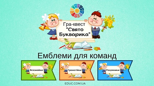 Свято Букварика: емблеми для команд-учасників гри