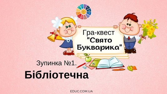 Свято Букварика: зупинка "Бібліотечна"