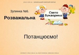 Свято Букварика: зупинка "Розважальна"