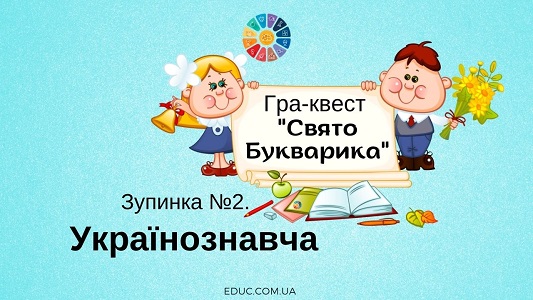 Свято Букварика: зупинка "Українознавча"