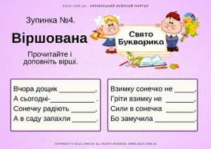 Свято Букварика: зупинка "Віршована"