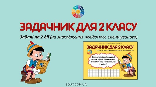 Задачі на 2 дії (на знаходження невідомого зменшуваного): картки-тренажер