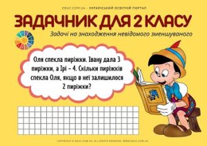 Задачі на 2 дії (на знаходження невідомого зменшуваного): картки-тренажер