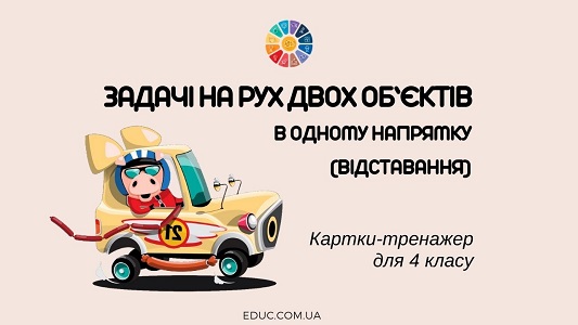 Задачі на рух двох об’єктів у одному напрямку (відставання): картки-тренажер