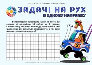 Задачі на рух в одному напрямку: картки-тренажер