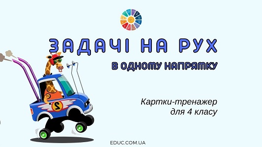 Задачі на рух в одному напрямку: картки-тренажер