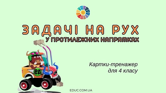 Задачі на рух в протилежних напрямках: картки-тренажер