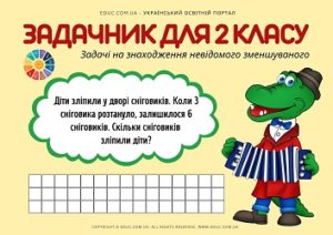 Задачі на знаходження невідомого зменшуваного: картки-тренажер