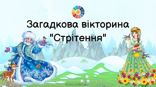 Загадкова вікторина "Стрітення"