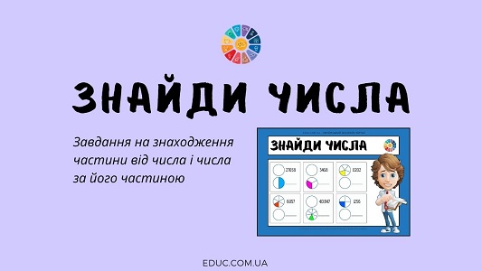 Знайди числа: завдання на знаходження частини від числа і числа за його частиною