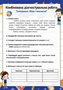 Комбінована діагностувальна робота на тему "Списування. Мова і мовлення"