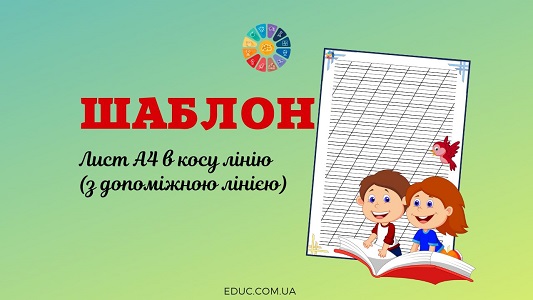 Шаблон: лист А4 в косу лінію (з допоміжною лінією)