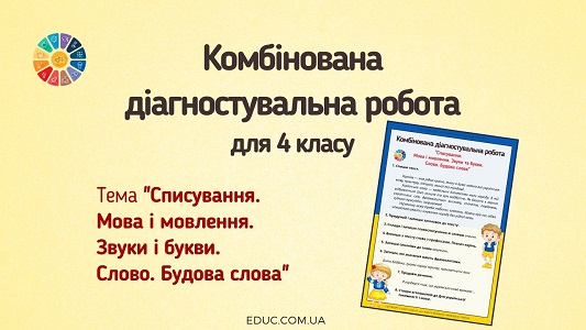 Вхідна комбінована діагностувальна робота для 4 класу