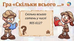 Інтерактивна гра "Скільки всього ...": тема "Нумерація багатоцифрових чисел"